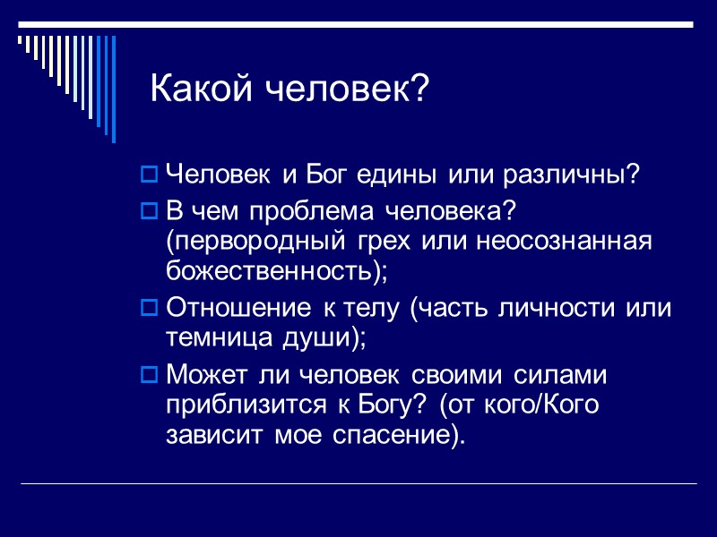 Какой человек? Человек и Бог едины или различны? В чем проблема человека? (первородный грех